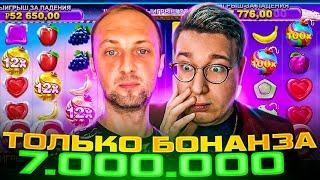 МЕГА ЗАНОСЫ В БОНАНЗЕ 7.000.000! ТОЛЬКО БОНАНЗА РОЛИК С ЗУБАРЕВЫМ! Заносы Недели Трепутина!