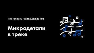 Мастер-класс «Микродетали в треках» (demo) • THETUNES.RU