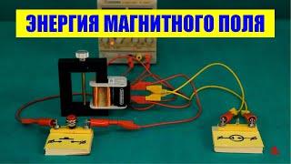 Энергия магнитного поля