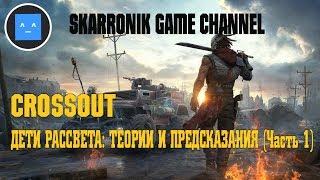 CROSSOUT - ДЕТИ РАССВЕТА: ТЕОРИИ И ПРЕДСКАЗАНИЯ (Часть I)