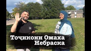 Тоҷикони Небраска - Омаха