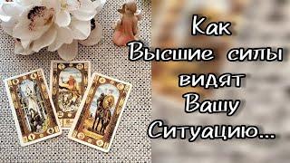 КАК В.С. ВИДЯТ ВАШУ СИТУАЦИЮ и ЧТО ВАЖНОГО ВАМ ХОТЯТ СКАЗАТЬ?..️ Гадание Таро