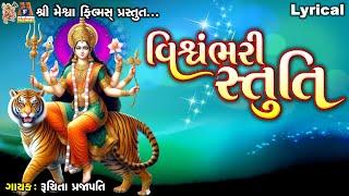 Vishwambhari Stuti | Lyrical | Ruchita Prajapti | Gujarati Devotional Stuti |