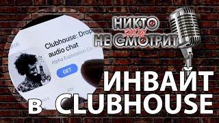 Как получить Инвайт в Clubhouse