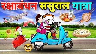 रक्षाबंधन पर ससुराल यात्रा️|Rakshabandhan Ki Comedy | gadariya ki comedy | tween craft video