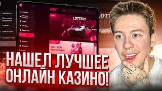  Kent Casino - НОВЫЙ ЛИДЕР Среди Казино Онлайн в 2025, АКТУАЛЬНЫЕ БОНУСЫ и ЗЕРКАЛО КЕНТ КАЗИНО