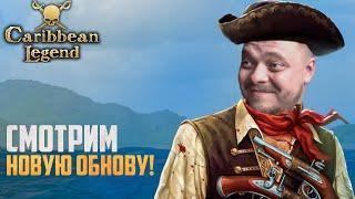 ВЫШЕЛ НОВЫЙ ПАТЧ 1.2.1 | Caribbean Legend Максимальная сложность #2