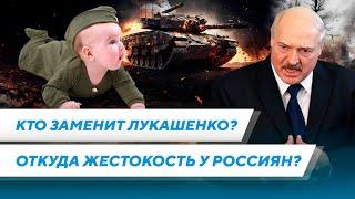 Лукашенко нашлась ЗАМЕНА / Зачем Позняк наехал на Колесникову / Откуда у россиян ненависть к Украине