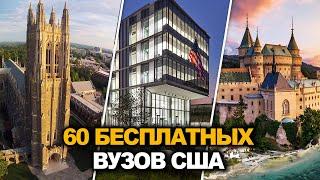 60 БЕСПЛАТНЫХ ВУЗОВ США 2024: ПОСТУПИТЬ РЕАЛЬНО! [часть 1]