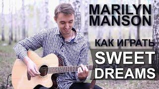 Marilyn Manson - Sweet Dreams | Как играть на гитаре Sweet Dreams (Видеоурок, разбор)