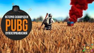 История появления сковородки в PUBG