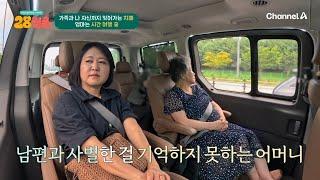 딸을 동생이라고 한다? 14년째 치매 간병 중인 딸과 시간 여행 중인 치매 엄마 | 28청춘 45 회