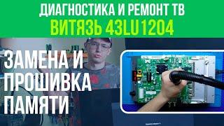 ПРОШИВКА И ЗАМЕНА МИКРОСХЕМЫ EMMC / VITYAS 43LU1204 / UFPI ️️