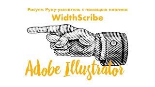 Рисуем руку-указатель c помощью плагина WidthScribe от Astute Graphics в векторе в Adobe Illustrator