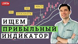 Как заработать. Торговля на бирже по индикаторам.