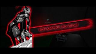 ТОП КАГУНЕ ДЛЯ НОВИЧКА | Ro-Ghoul