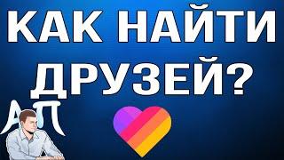 Как понять кто из друзей по номеру телефона зарегистрирован в Лайке?