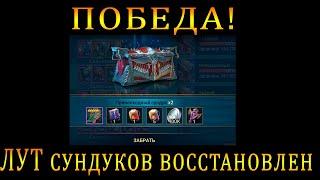 Raid Shadow Legends | Победа! МЫ ДОБИЛИСЬ ЭТОГО! ЛУТ СУНДУКОВ ВОСТАНОВЛЕН!