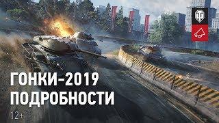 Гонки-2019. Подробности. [Мир танков]