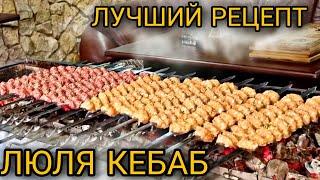 Лучший рецепт люля кебаба из курицы.