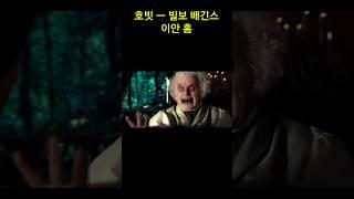 호빗의 빌보 배긴스 ㅡ 이안 홈 리즈 시절 ㅡ Ian Holm / The Hobbit