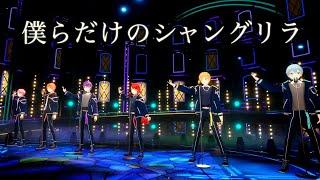 僕らだけのシャングリラ (Dreaming Parade ver.)／すとぷり Music Video