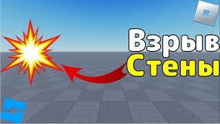 Как сделать взрыв стены в Roblox Studio