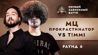 МЦ ПРОКРАСТИНАТОР (ДЕН ЧЕЙНИ) vs T!MMI - МОЯ ОДИССЕЯ / ПЕРВЫЙ ЗАВИСИМЫЙ БАТТЛ / 6 ROUND