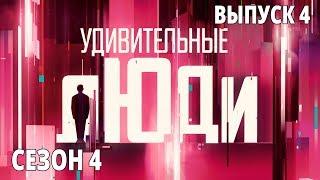 Удивительные люди. 4 Сезон. 4 выпуск