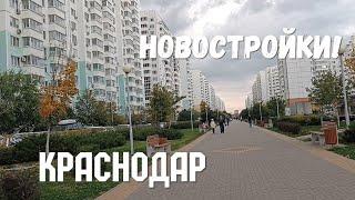 Новостройки Краснодара - впечатления приезжего