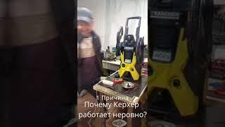 Почему KARCHER работает рывками? Причина 1.