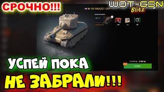 M6A2E1 EXP - "ДАРОМ"УСПЕЙ КУПИТЬ пока не забрали с продажи в WoT Blitz 2024 | WOT-GSN