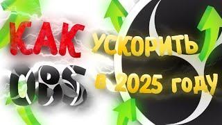 КАК УСКОРИТЬ OBS В 2025 ГОДУ | Настройка OBS для слабых пк