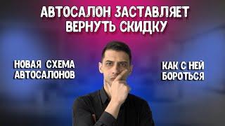 Автосалон требует вернуть скидку, как с этим бороться