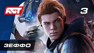 Прохождение Star Wars Jedi: Fallen Order — Часть 3: Зеффо