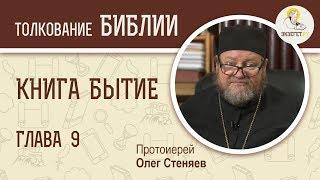 Книга Бытие. Глава 9. Протоиерей Олег Стеняев. Библия