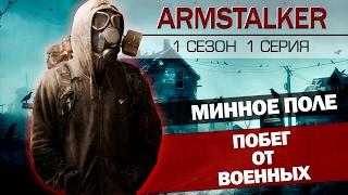 ArmStalker RP 1 Сезон 1 Серия.Минное поле