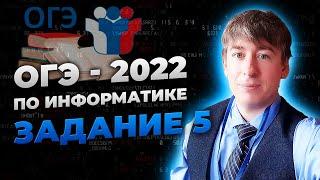 Как решать 5 задание ОГЭ по информатике. Стрим # 10