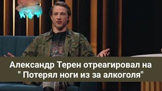 Холостяк Александр Будько Терен отреагировал на высказывания " Потерял ноги из за алкоголя"