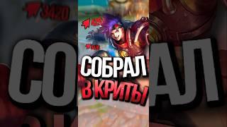 Я СОБРАЛ ИКСБОРГА В КРИТЫ В MOBILE LEGENDS