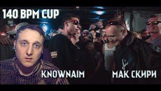 140 BPM CUP: KNOWNAIM X МАК СКИРИ [реакция]