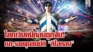 แฉ! "ดิไอคอน" โยกเงิน 8 พันล้านก่อนถูกจับ เทวดาท่าจะแย่ "พอล" ทิ้งบอมก่อนเข้าคุก |ลุยชนข่าว|18ต.ค.67