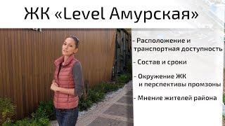 Обзор ЖК Level Амурская. Расположение, состав, сроки, окружение. Квартирный Контроль