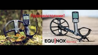 Противостояние Deus XP и EQUINOX 600 реальные тесты