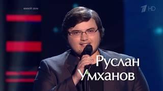 ГОЛОС 2018. Руслан Умханов. Брат-2. «Here Without You»  Голос   Сезон 7