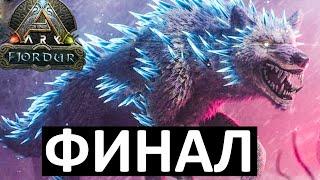 СИЛЬНЕЙШАЯ АТАКА ВОЛКА! ПРОХОЖДЕНИЕ ФЕНРИРА В ARK! !! Выживание на Fjordur #12 ФИНАЛ