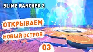 ОТКРЫВАЕМ НОВЫЙ ОСТРОВ! - #3 SLIME RANCHER 2 ПРОХОЖДЕНИЕ