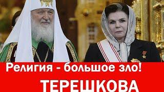 "Религия - большое зло" Терешкова ЭТО СУПЕР!!!