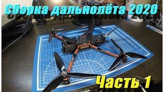 Дальнолёт 2020, сборка, 1 часть