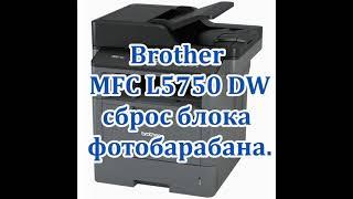 МФУ Brother MFC-L5750DW сброс фотобарабана. / Brother MFC-L5750DW reset dram unit.